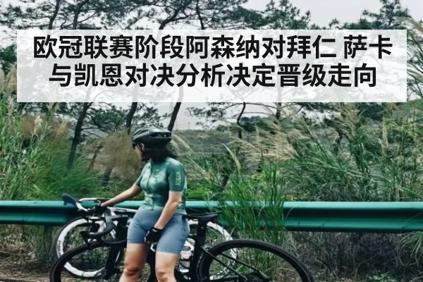 欧冠联赛阶段阿森纳对拜仁 萨卡与凯恩对决分析决定晋级走向