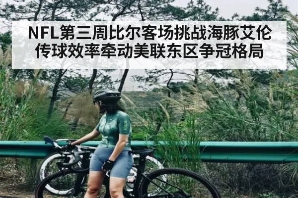 NFL第三周比尔客场挑战海豚艾伦传球效率牵动美联东区争冠格局
