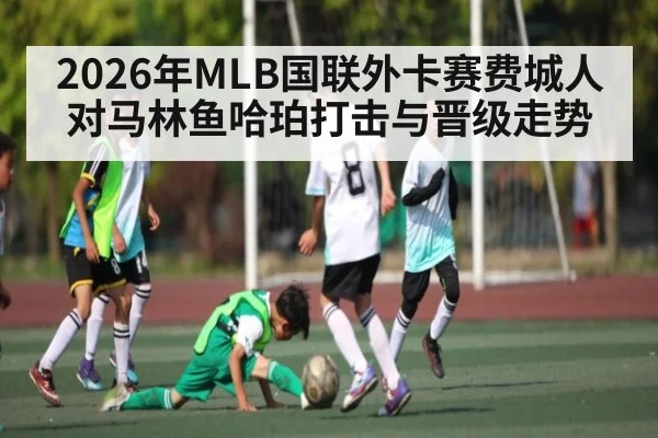 2026年MLB国联外卡赛费城人对马林鱼哈珀打击与晋级走势